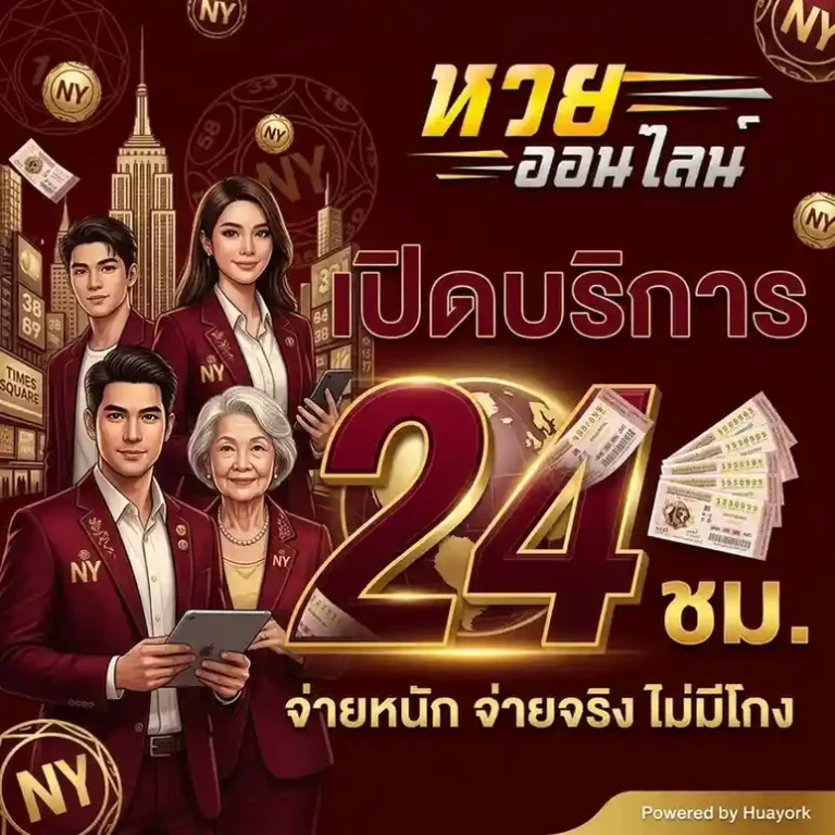 แทงหวย huay ork